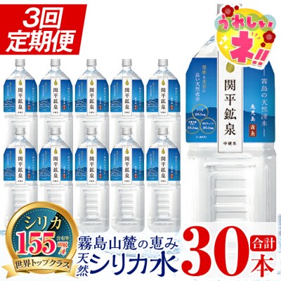 【寄附額改定】<定期便・全3回>関平鉱泉水2Lペットボトル×10本ずつ【関平鉱泉所】K-187