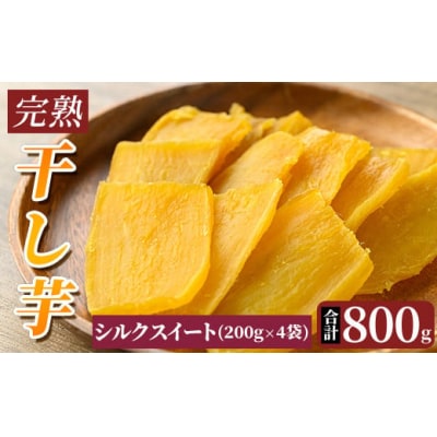 完熟干し芋 <シルクスイート>200g×4袋・合計800g【フレッシュジャパン鹿児島】K-193-B
