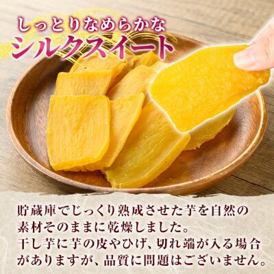 完熟干し芋 <シルクスイート>200g×4袋・合計800g【フレッシュジャパン鹿児島】K-193-B