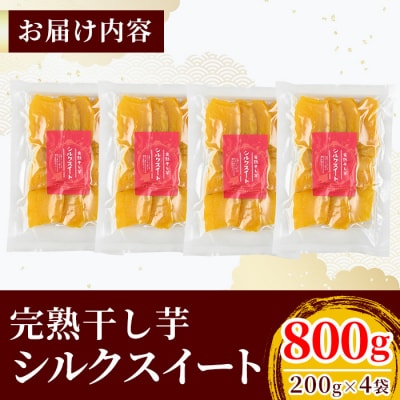 完熟干し芋 <シルクスイート>200g×4袋・合計800g【フレッシュジャパン鹿児島】K-193-B