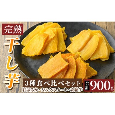 完熟干し芋 <3種食べ比べセット>合計900g【フレッシュジャパン鹿児島】K-193-D