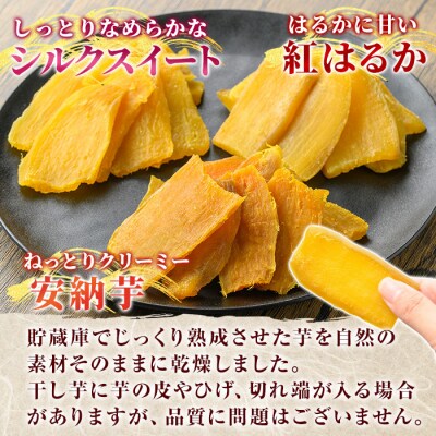 完熟干し芋 <3種食べ比べセット>合計900g【フレッシュジャパン鹿児島】K-193-D