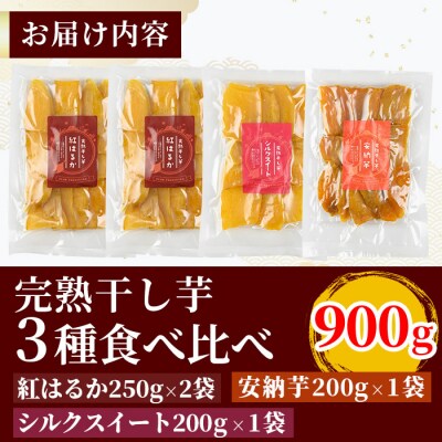 完熟干し芋 <3種食べ比べセット>合計900g【フレッシュジャパン鹿児島】K-193-D