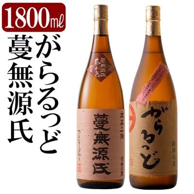 本格芋焼酎飲み比べセット!「蔓無源氏」「がらるっど」(各1800ml)【石野商店】K-188