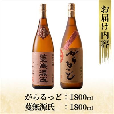 本格芋焼酎飲み比べセット!「蔓無源氏」「がらるっど」(各1800ml)【石野商店】K-188