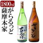 本格芋焼酎飲み比べセット!「薩摩本家」「がらるっど」(各1800ml)【石野商店】K-189