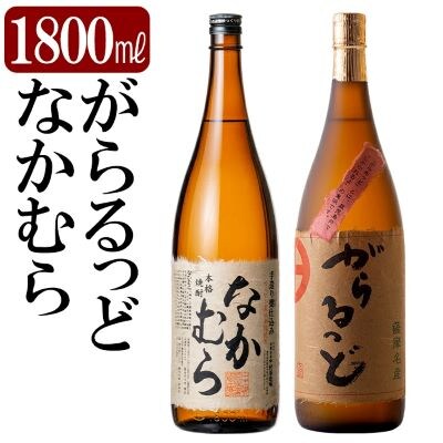 本格芋焼酎飲み比べセット!「なかむら」「がらるっど」(各1800ml)【石野商店】K-190
