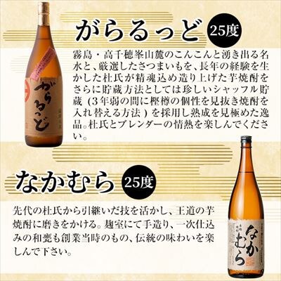 本格芋焼酎飲み比べセット!「なかむら」「がらるっど」(各1800ml)【石野商店】K-190