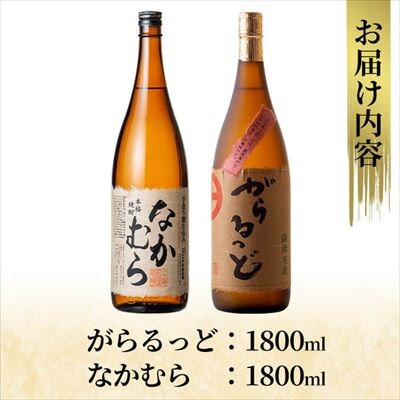 本格芋焼酎飲み比べセット!「なかむら」「がらるっど」(各1800ml)【石野商店】K-190