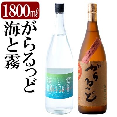 本格芋焼酎飲み比べセット!「海と霧」「がらるっど」(各1800ml)【石野商店】K-191
