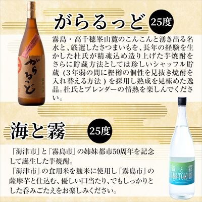 本格芋焼酎飲み比べセット!「海と霧」「がらるっど」(各1800ml)【石野商店】K-191