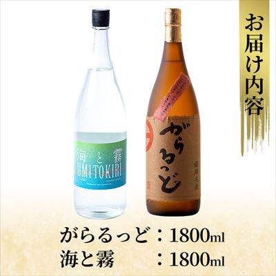 本格芋焼酎飲み比べセット!「海と霧」「がらるっど」(各1800ml)【石野商店】K-191