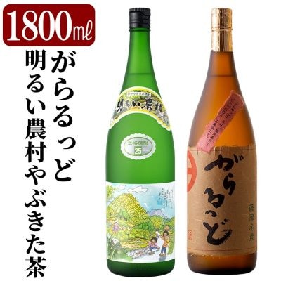 本格芋焼酎飲み比べ!「明るい農村やぶきた茶」「がらるっど」(各1800ml)【石野商店】K-192