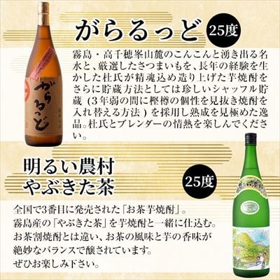 本格芋焼酎飲み比べ!「明るい農村やぶきた茶」「がらるっど」(各1800ml)【石野商店】K-192
