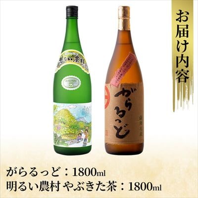 本格芋焼酎飲み比べ!「明るい農村やぶきた茶」「がらるっど」(各1800ml)【石野商店】K-192