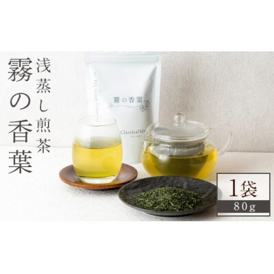 霧の香葉・浅蒸し煎茶(80g×1袋)【Connect smiles】K-201-A