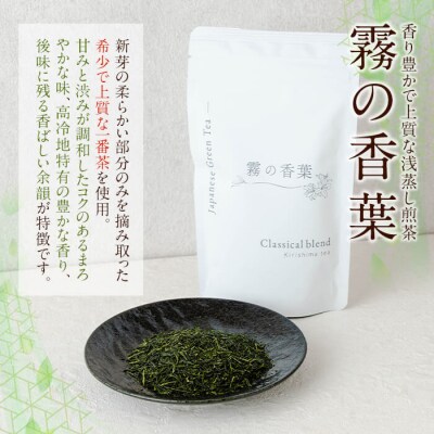 霧の香葉・浅蒸し煎茶(80g×1袋)【Connect smiles】K-201-A