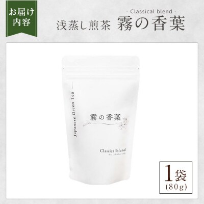 霧の香葉・浅蒸し煎茶(80g×1袋)【Connect smiles】K-201-A