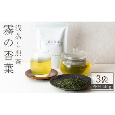 霧の香葉・浅蒸し煎茶(80g×3袋)【Connect smiles】K-201-B
