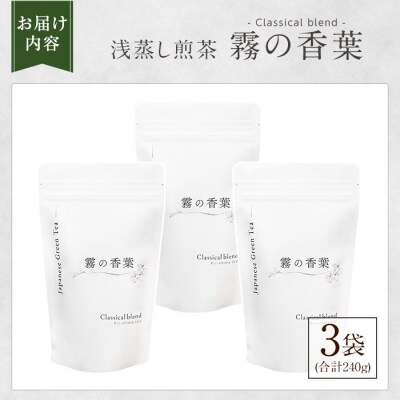 霧の香葉・浅蒸し煎茶(80g×3袋)【Connect smiles】K-201-B