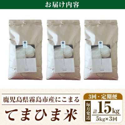 3回定期便《令和7年産新米》てまひま米(品種:にこまる) (計15kg)【末蜜農園】K-198-E