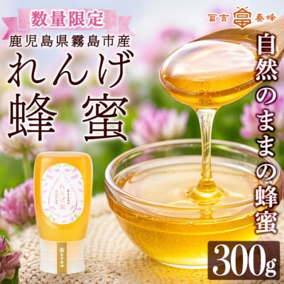 霧島産れんげ蜜(300g) 純粋ハチミツ 100%天然【冨吉養蜂】K-203-A