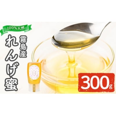 霧島産れんげ蜜(300g) 純粋ハチミツ 100%天然【冨吉養蜂】K-203-A