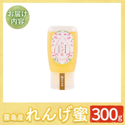 霧島産れんげ蜜(300g) 純粋ハチミツ 100%天然【冨吉養蜂】K-203-A