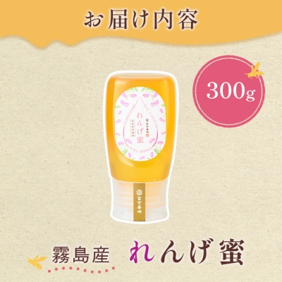 <数量限定>霧島産れんげ蜜(300g) 純粋ハチミツ 100%天然【冨吉養蜂】K-203-A