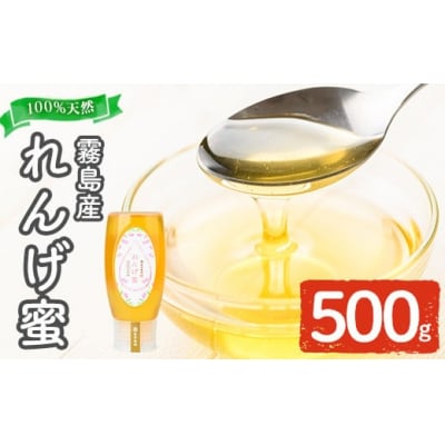 霧島産れんげ蜜(500g)純粋ハチミツ100%天然【冨吉養蜂】K-203-B