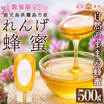 霧島産れんげ蜜(500g)純粋ハチミツ100%天然【冨吉養蜂】K-203-B