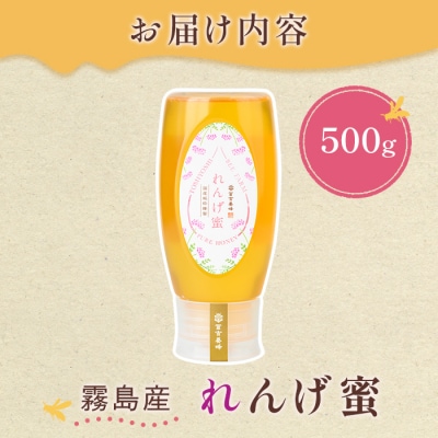 <数量限定>霧島産れんげ蜜(500g)純粋ハチミツ100%天然【冨吉養蜂】K-203-B