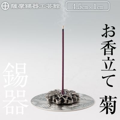 薩摩錫器 お香立て 菊【薩摩錫器工芸館】K-208 