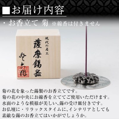 薩摩錫器 お香立て 菊【薩摩錫器工芸館】K-208 