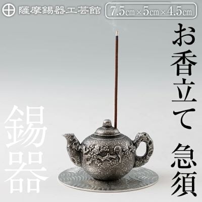薩摩錫器 お香立て 急須 【薩摩錫器工芸館】K-209