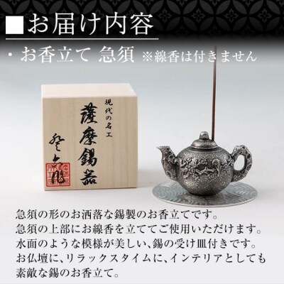 薩摩錫器 お香立て 急須 【薩摩錫器工芸館】K-209