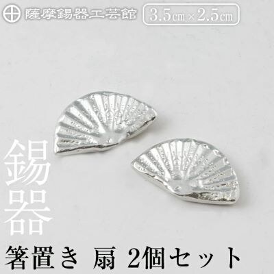 薩摩錫器 箸置き 扇 2個セット 【薩摩錫器工芸館】 K-210 