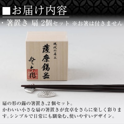 薩摩錫器 箸置き 扇 2個セット 【薩摩錫器工芸館】 K-210 