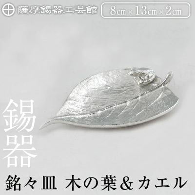薩摩錫器 銘々皿 木の葉&カエル 【薩摩錫器工芸館】K-211 