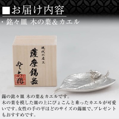 薩摩錫器 銘々皿 木の葉&カエル 【薩摩錫器工芸館】K-211 