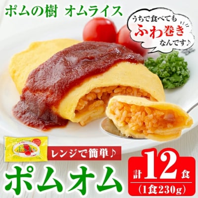 《期間限定!豚みそポーション6個付き》ポムの樹のオムライス12食セット【ポムフード】K-197