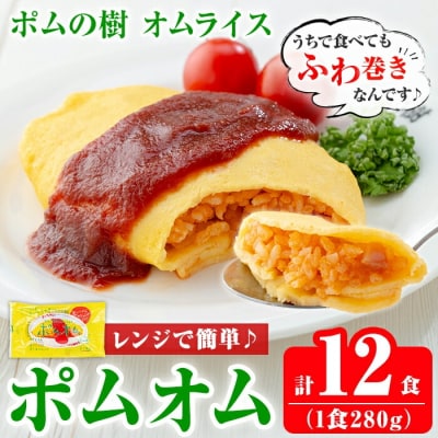 ポムの樹のオムライス12食セット(280g×12食)【ポムフード】K-197