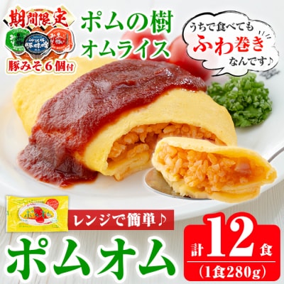 《期間限定!豚みそ6個付》ポムの樹のオムライス12食(トマトケチャップ)【ポムフード】K-197