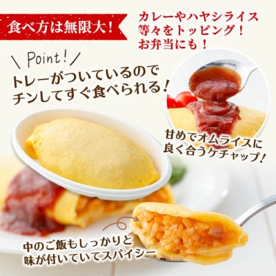 ポムの樹のオムライス12食(トマトケチャップ)【ポムフード】K-197