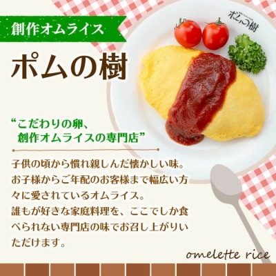 ポムの樹のオムライス12食(トマトケチャップ)【ポムフード】K-197