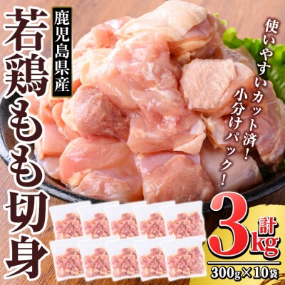 鹿児島県産 若鶏もも切身(計3kg・300g×10袋)【TRINITY】K-212