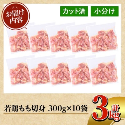 鹿児島県産 若鶏もも切身(計3kg・300g×10袋)【TRINITY】K-212