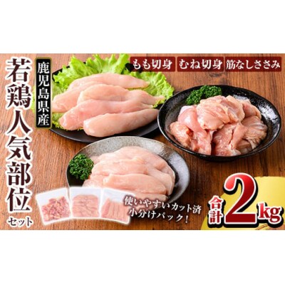 鹿児島県産 若鶏人気部位セット(合計2kgセット)【TRINITY】K-214-A