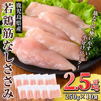 鹿児島県産 若鶏筋なしささみ(計2.5kg・250g×10袋)【TRINITY】K-216