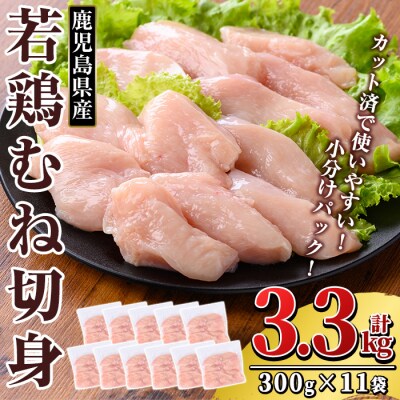 鹿児島県産 若鶏むね切身(計3.3kg・300g×11袋)【TRINITY】K-217